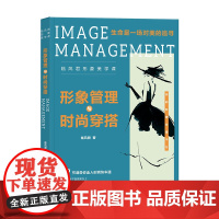 形象管理与时尚穿搭 临风君形象美学课 小黑裙书时尚穿搭书籍BBLLUUEE粉蓝衣橱生命是一场对美的追寻服装搭配职场穿搭化