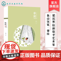 万物同娱主题笔记本 草居 文艺青年学生清新手绘画册简约手账本 诗意主题80幅画作园林山水 建筑界绘画鬼才鱼山饭宽首款主题