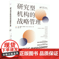 研究型机构的战略管理 (美)威廉· 经管、励志 战略管理 科学研究组织/管理/工作方法 正版图书籍中国科学技术出版社