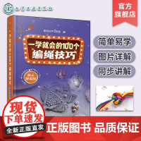 一学就会的100个编绳技巧 演示解说版 零基础编绳入门 简单易学的编绳技巧 休闲手工手作编绳步骤 编绳DIY 中式绳结制