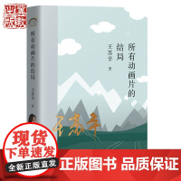 所有动画片的结局 王苏辛 著 “而立”的90后作家在小说里给生活一个重来的机会 河北教育出版社 年轮典存丛书