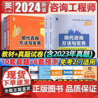 注册咨询工程师2024年教材 历年真题试卷现代咨询方法与实务项目决策分析与评价投资宏观经济免考2门适用网课课件2023教