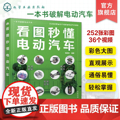 看图秒懂电动汽车 陈新亚 插电式混合动力汽车 燃料电池汽车构造和原理 电动汽车原理轻松掌握 汽车从业人员汽车爱好者车主等