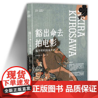 正版 豁出命去拍电影 黑泽明的银幕世界都筑政昭著作艺术是什么上海人民美术出版社电影人优秀参考资料书籍日本影视艺术电影理论