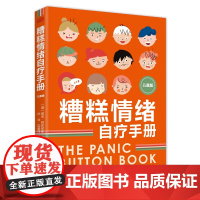 糟糕情绪自疗手册 儿童版 儿童情绪心理学书籍 三分钟搞定孩子哭闹低迷亢奋睡不着恐惧担心焦虑烦恼等负面情绪 家长育儿