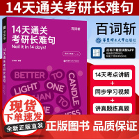 百词斩14天通关考研长难句含视频英语适用英语一二系统全面阶梯式学习零基础英语练习掌握语法知识2023考研备考华东理工大学