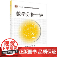 数学分析十讲/刘三阳 于力 李广民科学出版社