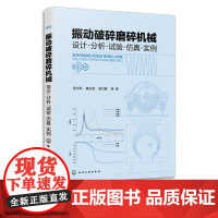 振动破碎磨碎机械 设计·分析·试验·仿真·实例 侯书军 振动破碎磨碎过程模型分析与试验 双腔颚式 双腔辊式 圆锥式振动