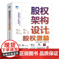 股权架构设计与股权激励 股权管理指南企业管理股权控制合伙人制度股权分配顶层设计