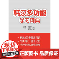 [外研社店]韩汉多功能学习词典(配MP3光盘)(13新)