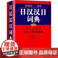 [外研社店]外研社三省堂日汉汉日词典