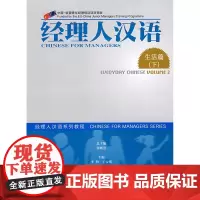 [外研社店]经理人汉语-生活篇(下)(附赠2张CD)(新)——中国