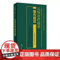 [店 ] 儿科诊疗技术操作规范 中华医学会儿科学分会 编著 儿科学 9787117284202 2019年6月参考书