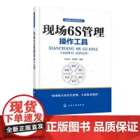 向现场管理要效益 现场6S管理操作工具 本书以企业现场实战导向结合企业运营实际要求用企业一线现场的大量真实案例 理论结合