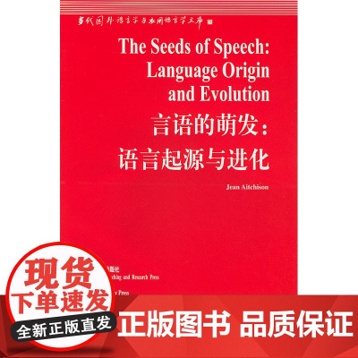 [外研社店]言语的萌发:语言起源与进化