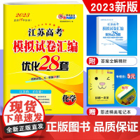 2023恩波教育 江苏高考模拟试卷汇编优化28套化学 江苏高中总复习模拟试题高二高三理科考点强化试卷汇编38训练附赠答案