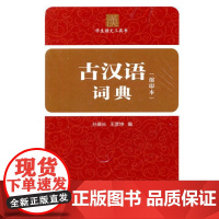 [外研社店]古汉语词典(缩印本)——收字和例句出自中学语文