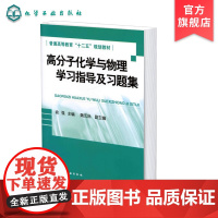 高分子化学与物理学习指导及习题集 俞强 高分子化学与物理基础重要内容知识点习题解答学习辅导书 高分子化学物理考研复习用书