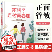 陪孩子走过青春期 10-16岁青春期孩子正面管教家庭教育青少年教育孩子的书籍好妈妈胜过好老师如何说孩子才能听父母的语言教