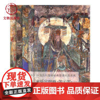 中国古代壁画经典高清大图系列 永乐宫壁画 朝元图 1~5册套装 文物出版社店