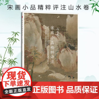 宋画小品精粹评注山水卷 古代宋代山水画传统国画精品另有花鸟卷和人物卷 正版绘画美术鉴赏传世名家国画临摹画册绘画书 西泠印