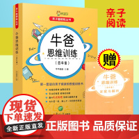 适合亲子阅读的牛爸思维训练四年级 4年级数学奥数思维训练亲子脑锻炼丛书趣味逻辑算数独特讲解实战真题教辅导书复旦大学出版社