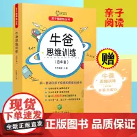 适合亲子阅读的牛爸思维训练四年级 4年级数学奥数思维训练亲子脑锻炼丛书趣味逻辑算数独特讲解实战真题教辅导书复旦大学出版社