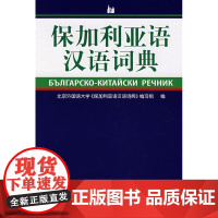 [外研社店]保加利亚语汉语词典