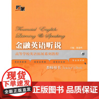 [外研社店]金融英语听说(教师)(高等学校英语拓展系列教程)