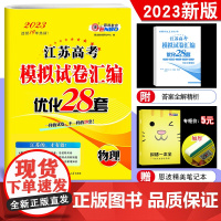 2023新版恩波教育 江苏高考模拟试卷汇编优化28套物理 江苏高中总复习模拟试题 高一二高三理科真题资料训练专题38套附