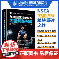 [店]健身教练书籍nsca辅助教材美国国家体能协会力量训练指南第2版 力量训练体能训练体适能训练教程教材书籍 人民邮电