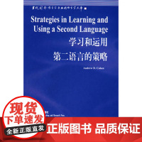 学习和运用第二语言的策略(语言学文库)