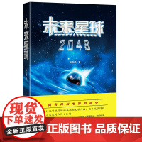 未来星球2049 张文武 同名科幻电影拍摄中 原名地球母亲的节日 青少年科幻文学小说正版太空天文科普航空航天书籍 浙江教