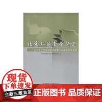 北京外语教学研究-北京市大学英语研究会第十五届年会论文选