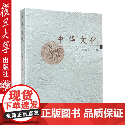 正版 中华文化 复旦大学出版社 为高校文/理/工/医/农各学科本科生编写的文化素质课程教材/也还对专业研究生的相关课程