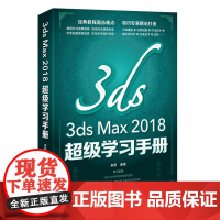 3ds Max 2018*级学习手册 扫码学3ds Max三维建模 渲染 动画 动力学