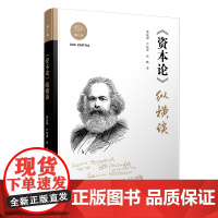 资本论纵横谈修订版 洪远朋 严法善 高帆著 马克思资本论理论与实践价值研究体系结构分析资本论研究方法 政治经济 复旦大学