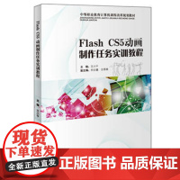 Flash CS5动画制作任务实训教程