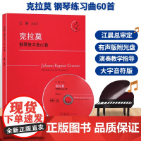 克拉莫钢琴练习曲60首 附光盘 江晨大字版钢琴手指练习曲谱乐谱儿童成人初学者入门自学初级钢琴基础教程钢琴考级教材正版音乐