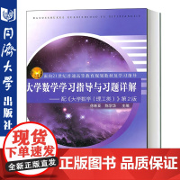 正版 大学数学学习指导与习题详解--配大学数学理工类第2版(面向21世纪普通高等教育规划教材及学习指导) 徐新亚 同济大