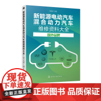 新能源电动汽车混合动力汽车维修资料大全 国外品牌 汽车维修 新能源汽车维修资料大全 技术资料新而全系统涵盖车型多数据详实