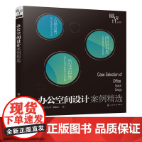 设计丛书 办公空间设计案例精选 本书集结了餐饮设计领域46个经典的案例 每个案例有详细的设计说明 平面图 分部位图及细