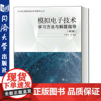 模拟电子技术学习方法与解题指导(第3版) 王鲁扬