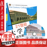 正版21世纪大学英语系列 21世纪大学英语读写教程1(第3版) (附光盘1张) 大学英语读写译词汇高等教育本科教材复旦大