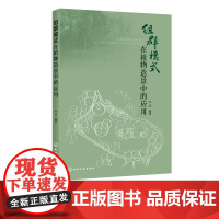 组群模式在植物造景中的应用 本书从规划设计的角度出发 以植物生态学为基础 摆脱植物设计单一的平面视角 园林景观设计书籍