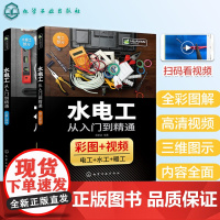 全彩图解水电工从入门到精通家装水电工安装教程零基础技能全覆盖 海量现场彩图分步解读水电工布线电路接线现场施工维修书赠视频