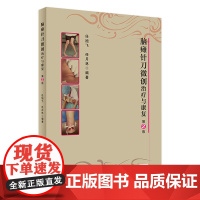 [店 ]脑瘫针刀微创治疗与康复 第2版 任旭飞 任月林 编著 9787117283427 2019年5月参考书 人民