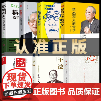 稻盛和夫的书籍全套7本[干法活法心法三本+给年轻人的忠告+成功哲学+哲学精要]正版自传全集企业管理类书籍活着樊登商业斗魂