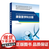 [店 ]康复医学科分册(国家卫生健康委员会住院医师规范化培训规划教材配套精选习题集)9787117283496 20