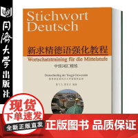 新求精德语强化教程中级词汇精练 黎东方等 9787560884226 德语相关的词汇,然后配有各种类型的词汇练习 同济大